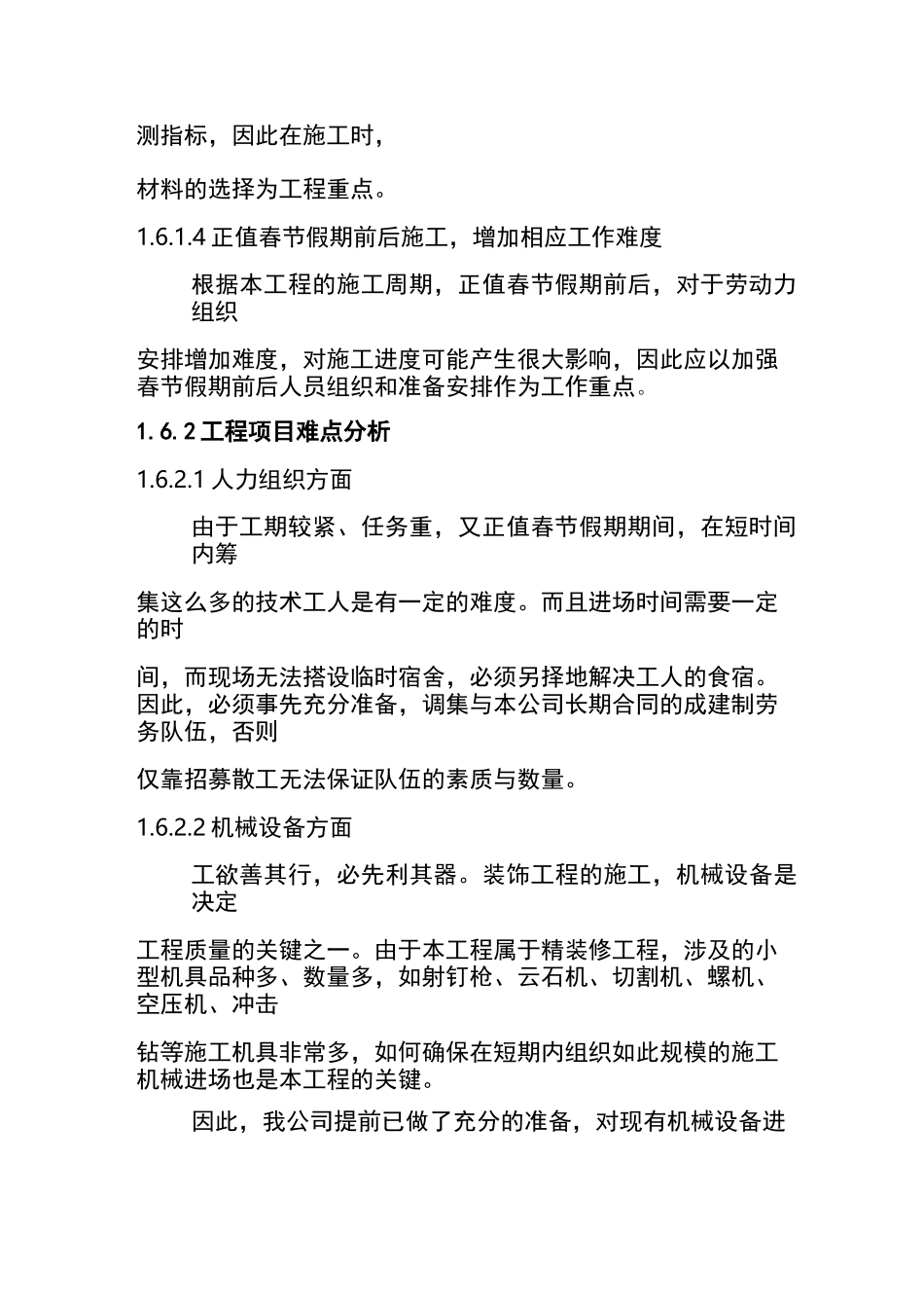 施工实施重点、难点与应对措施_第2页