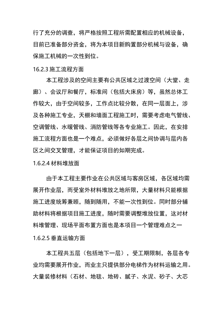 施工实施重点、难点与应对措施_第3页