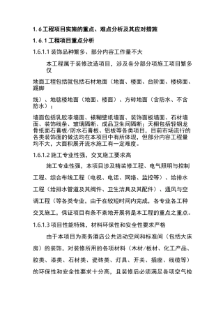 施工实施重点、难点与应对措施