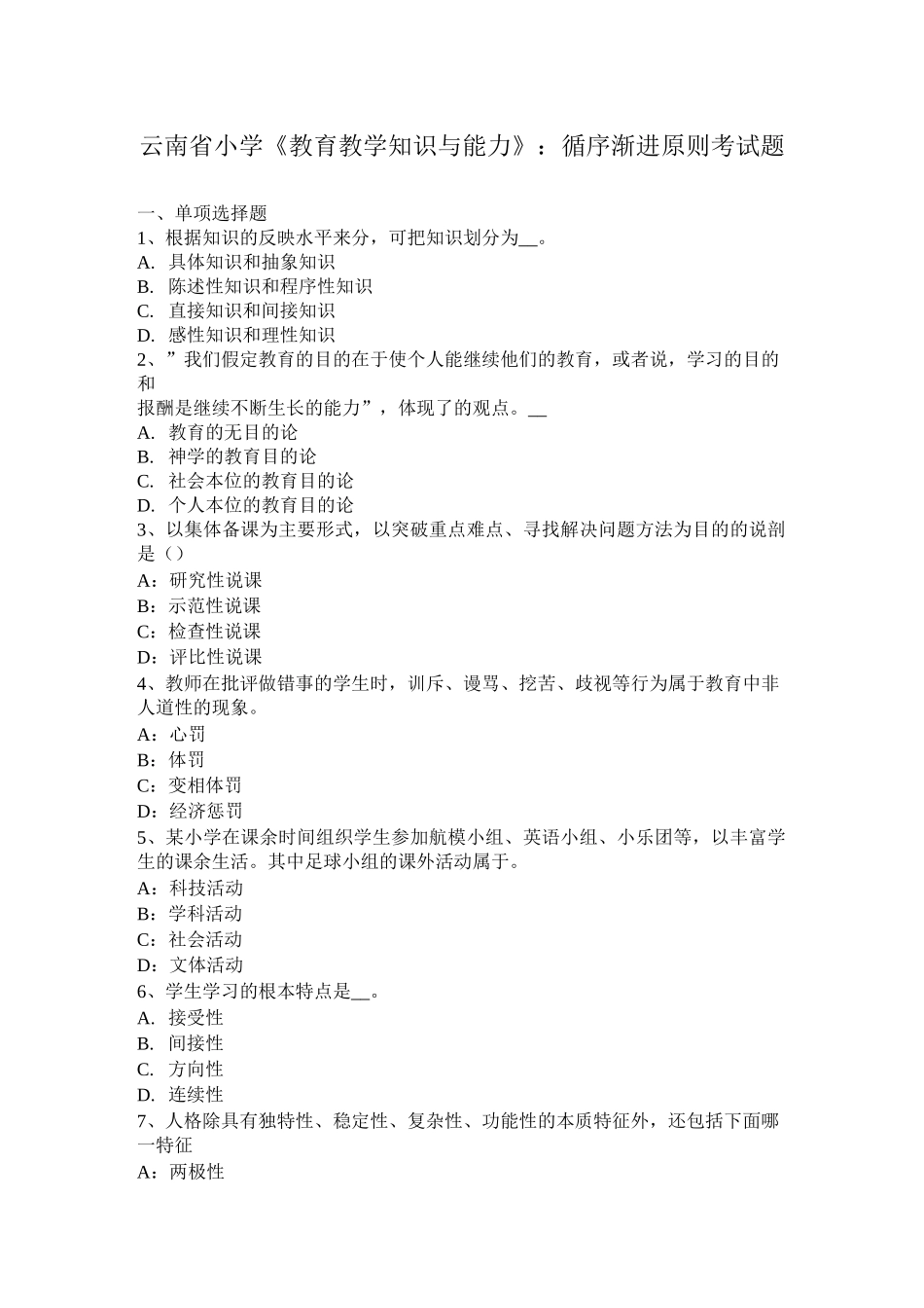 云南省小学《教育教学知识与能力》：循序渐进原则考试题_第1页