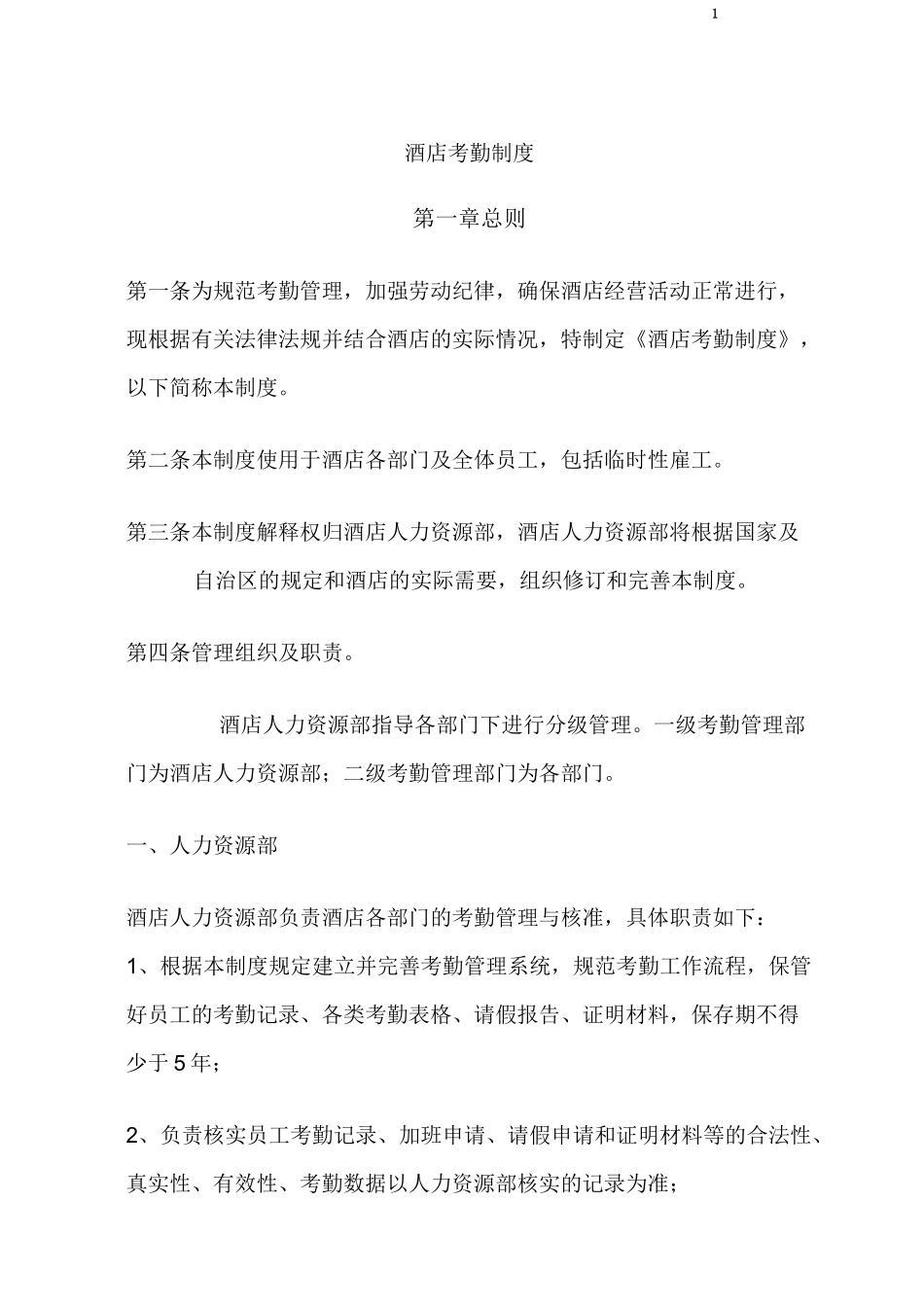 酒店考勤制度_第1页