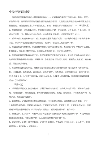 中学听评课制度