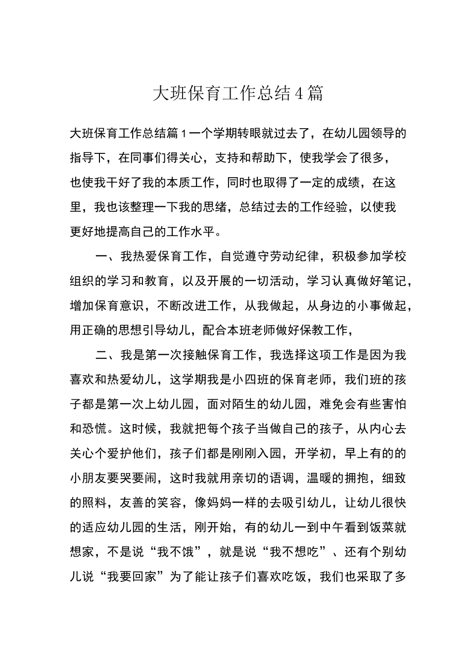 大班保育工作总结4篇_第1页