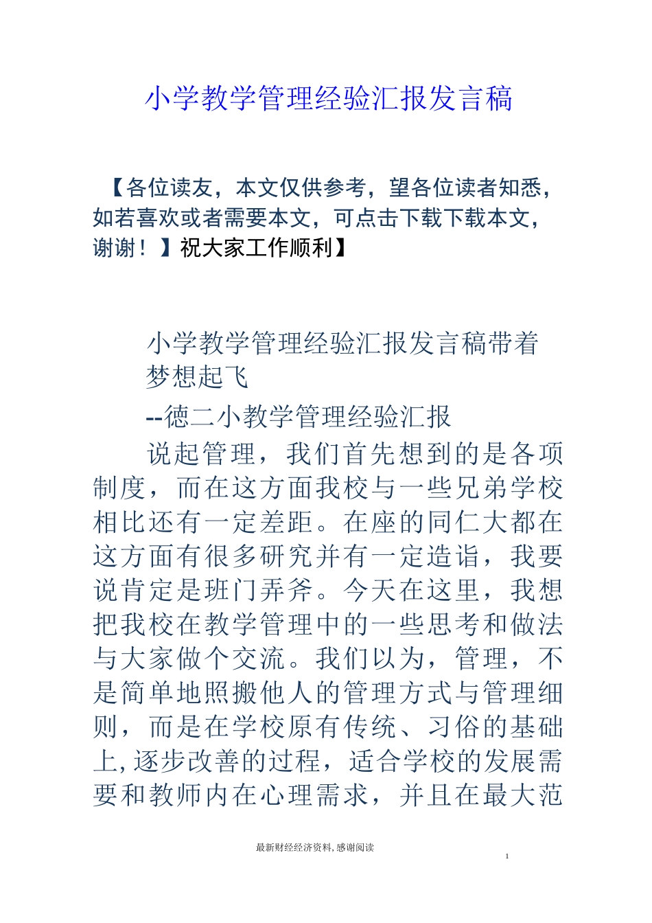 小学教学管理经验汇报发言稿_第1页