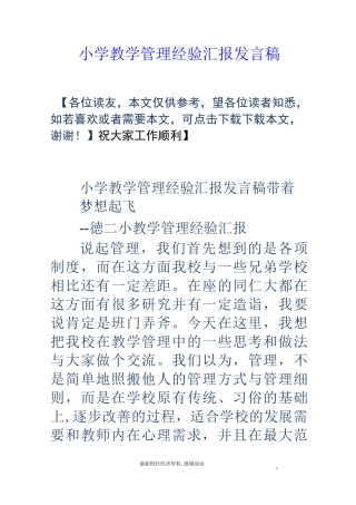 小学教学管理经验汇报发言稿