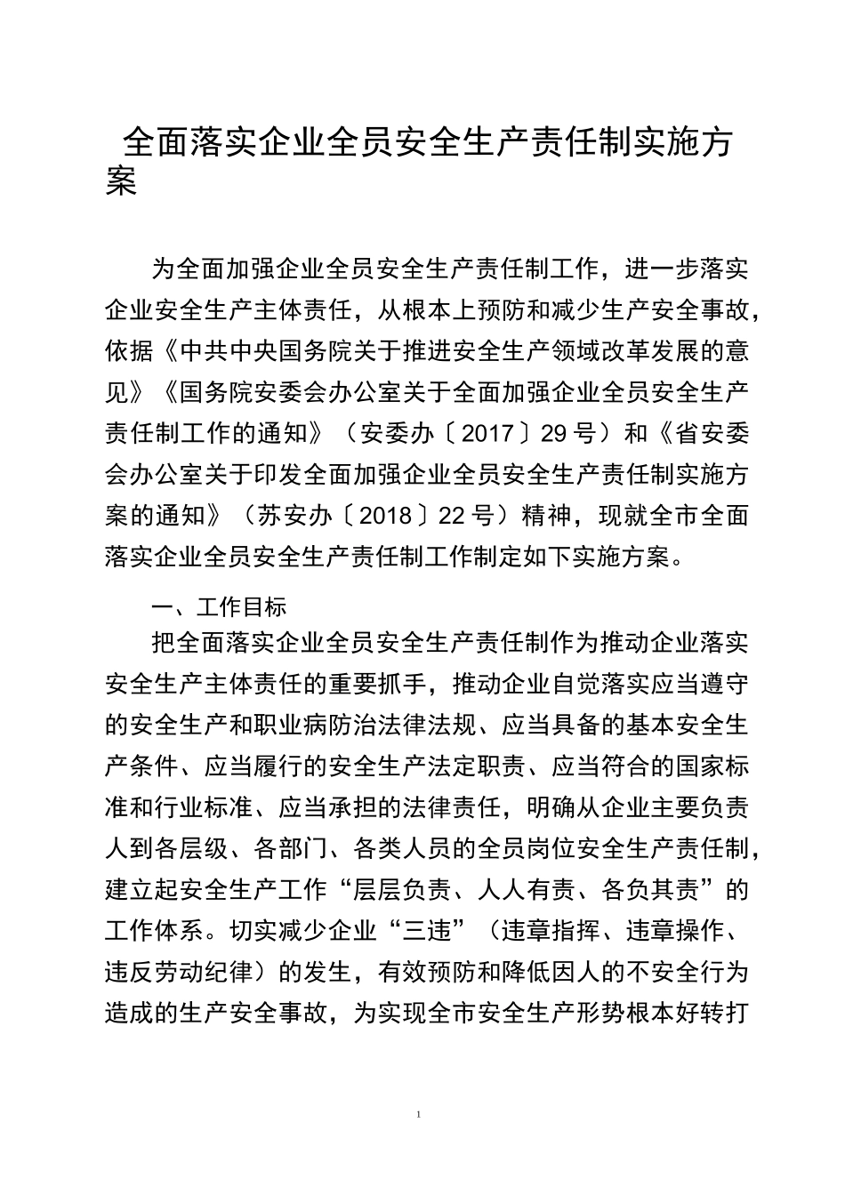 完整word版,全面落实企业全员安全生产责任制实施方案_第1页