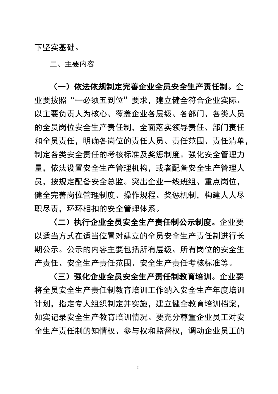 完整word版,全面落实企业全员安全生产责任制实施方案_第2页