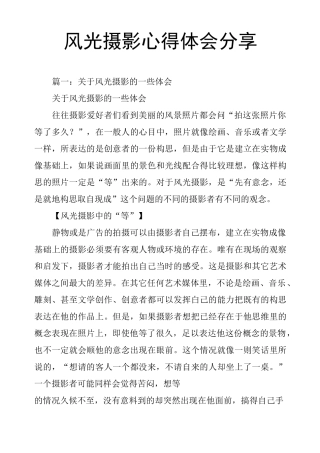 风光摄影心得体会