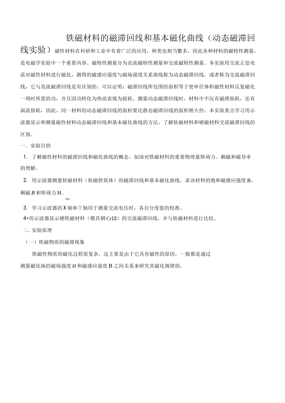 用示波器测动态磁滞回线磁场测量实验报告_第1页