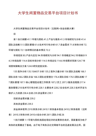 大学生闲置物品交易平台项目计划书