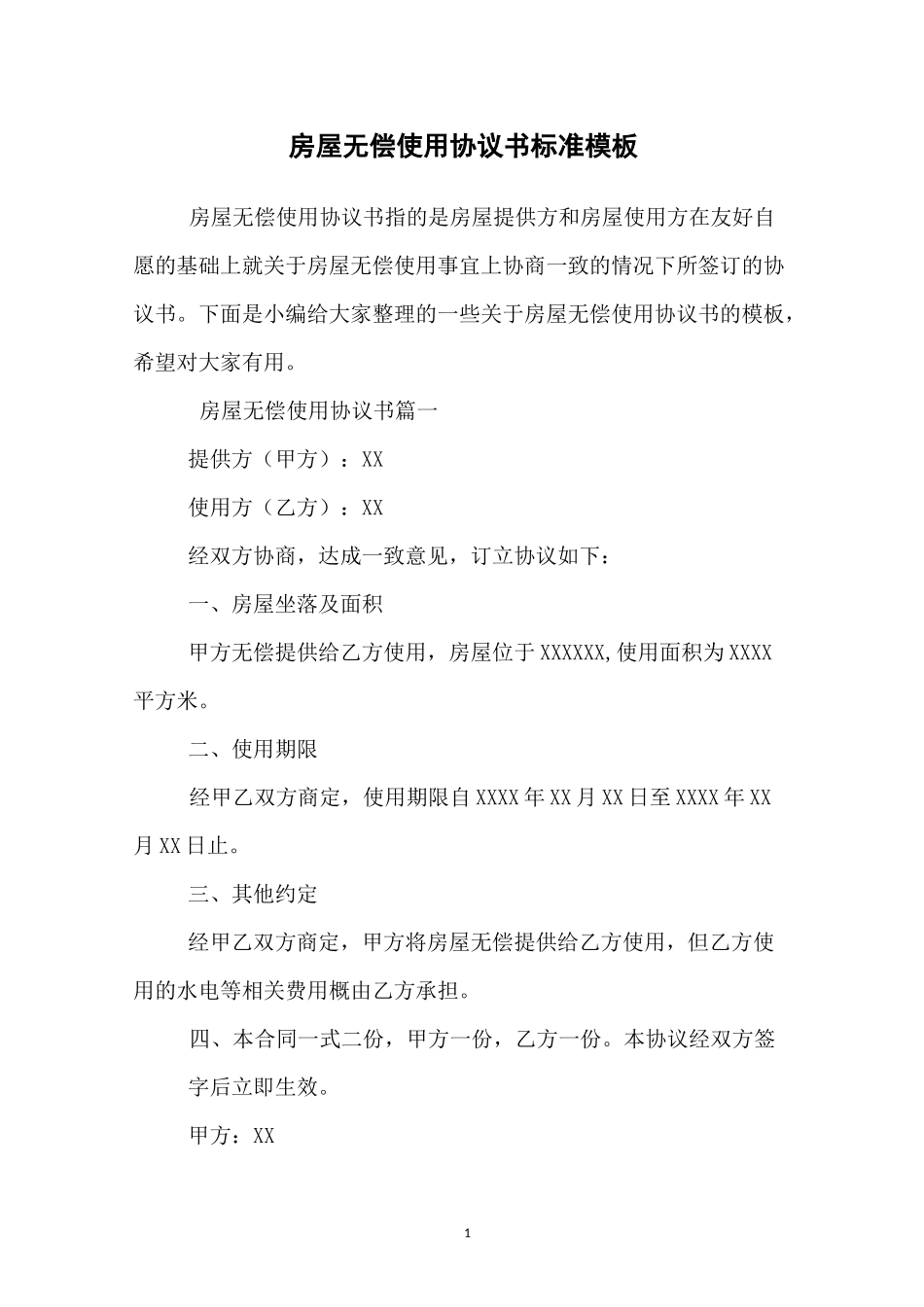 房屋无偿使用协议书标准模板_第1页