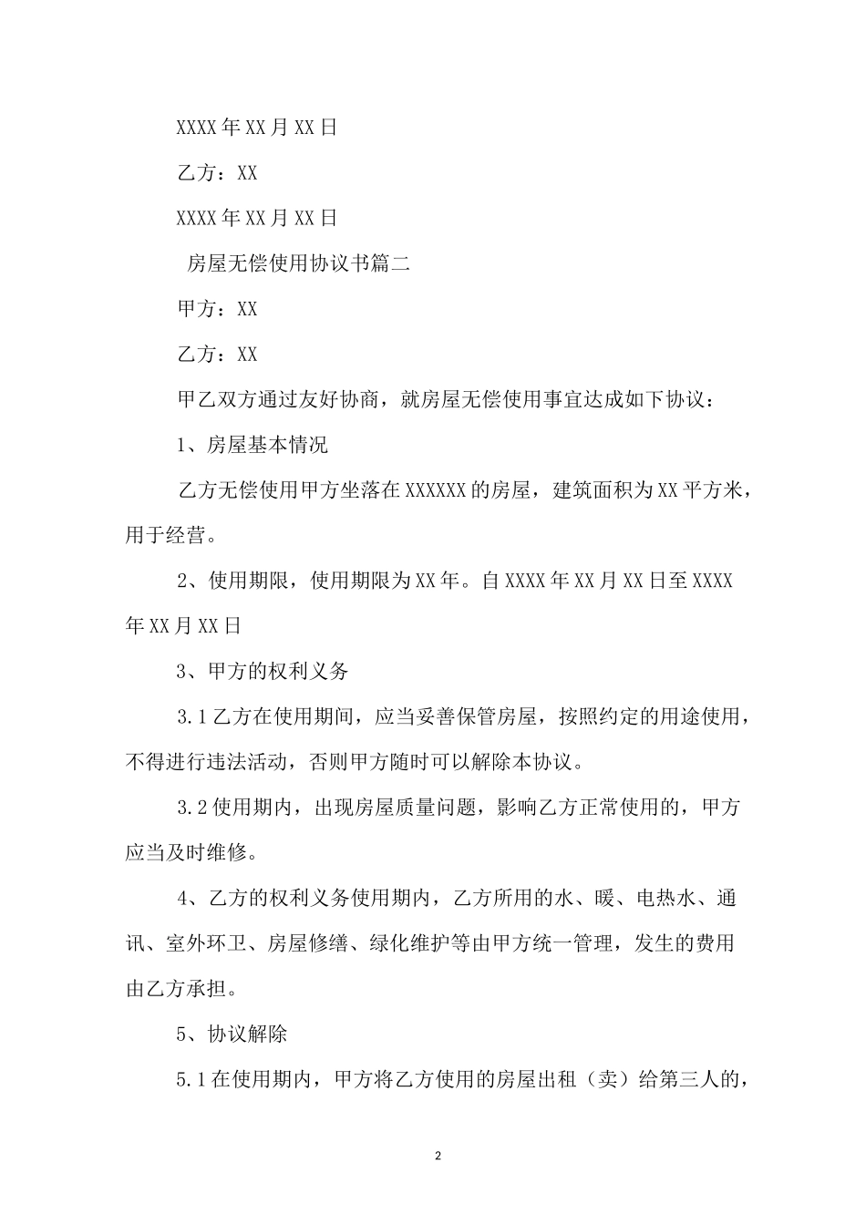 房屋无偿使用协议书标准模板_第2页