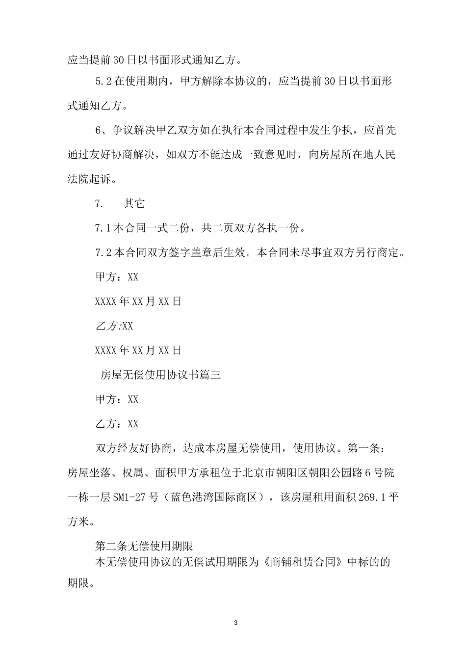 房屋无偿使用协议书标准模板_第3页