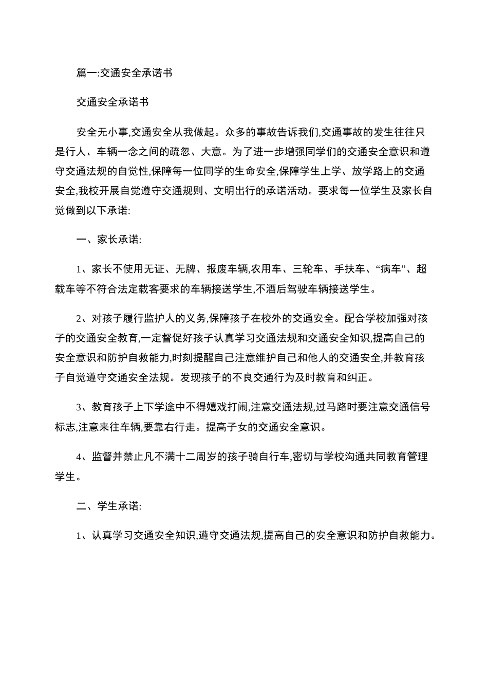 交通安全承诺书范文(共9篇)._第1页