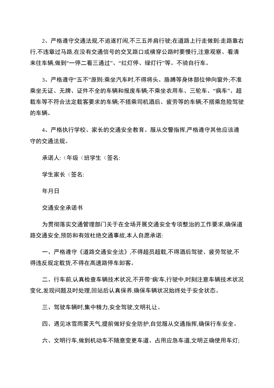 交通安全承诺书范文(共9篇)._第2页