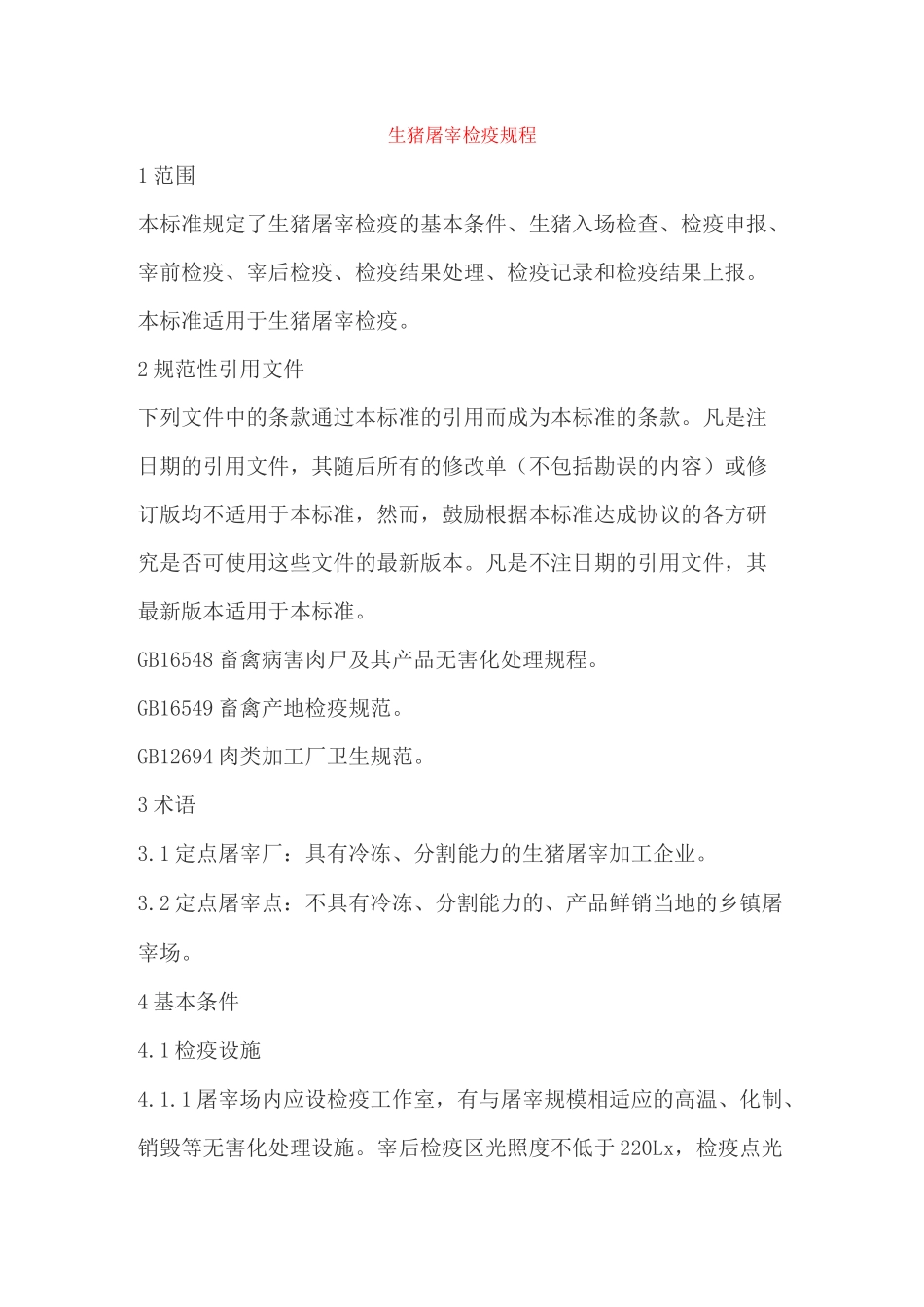 生猪屠宰检疫规程_第1页