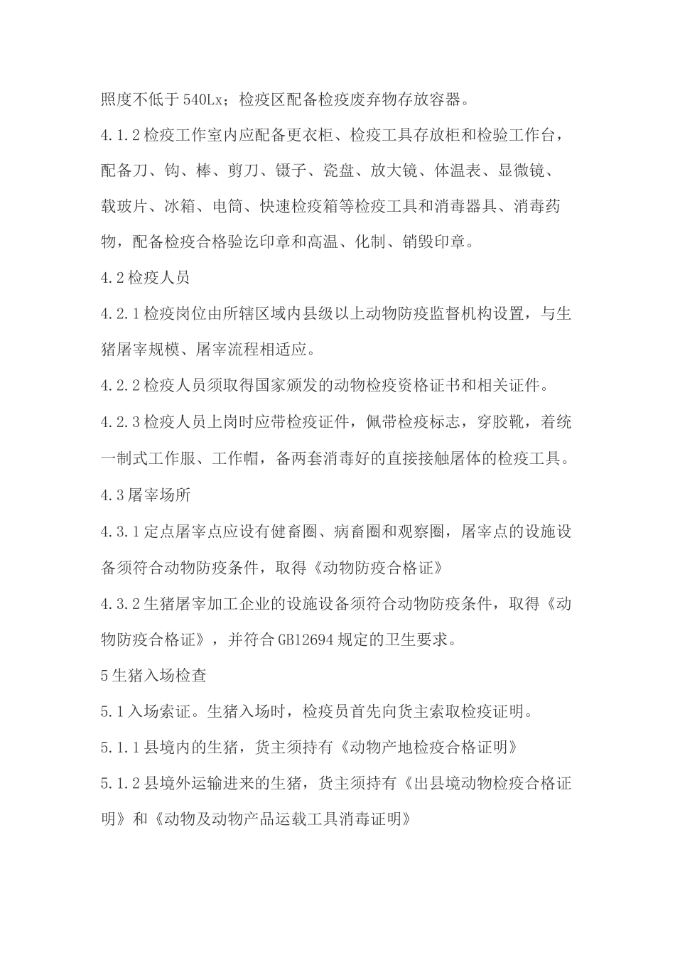 生猪屠宰检疫规程_第2页