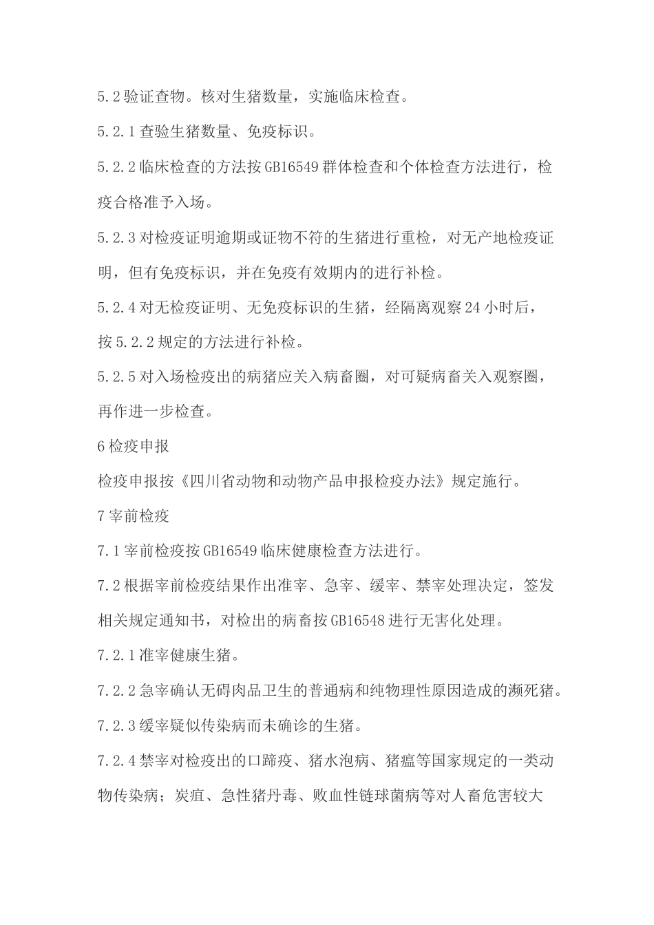生猪屠宰检疫规程_第3页