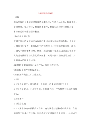 生猪屠宰检疫规程