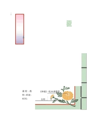 小学《种植》校本课程教材
