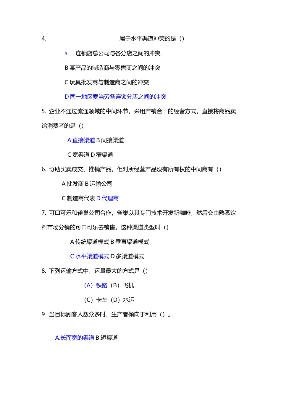 《分销渠道管理》期末试题A参考答案_第2页