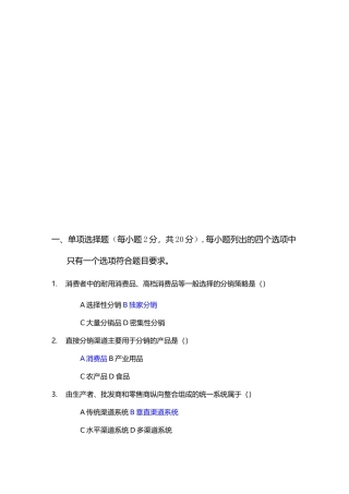 《分销渠道管理》期末试题A参考答案