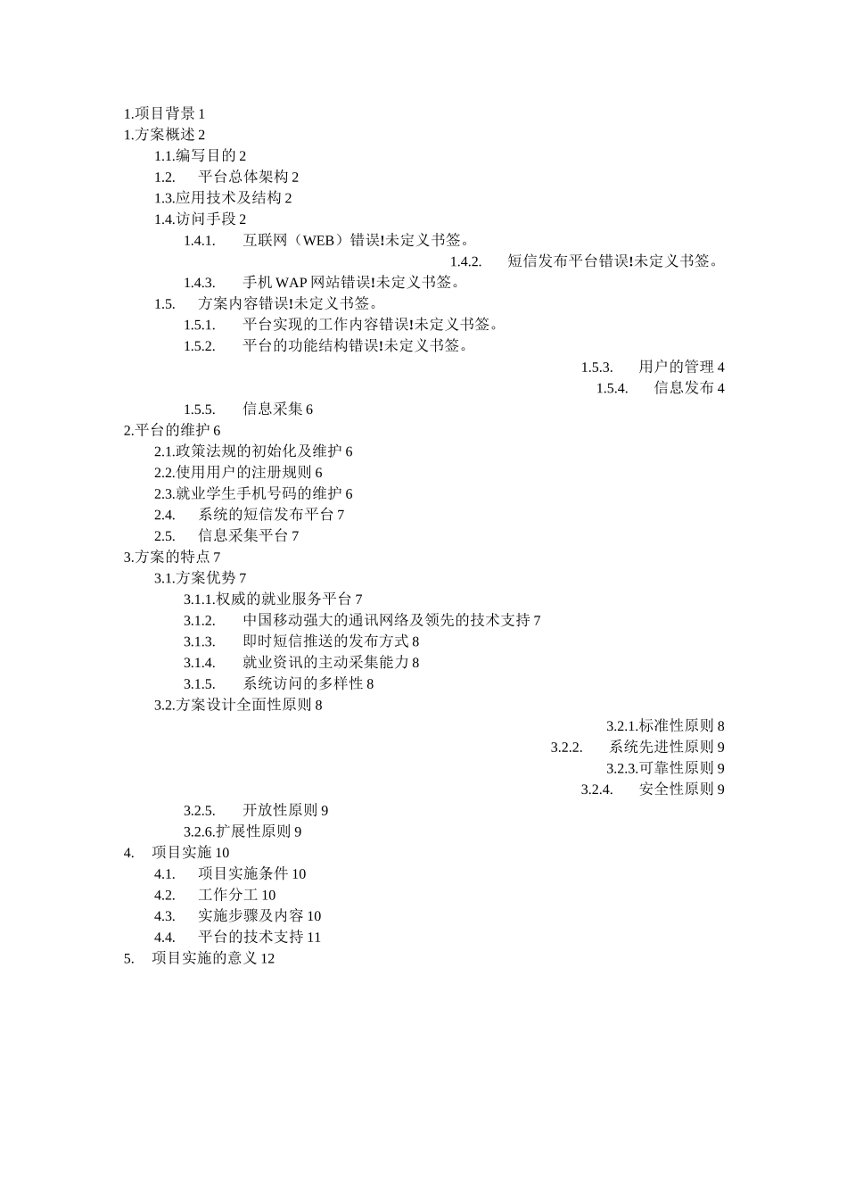 大学生就业信息服务平台项目方案_第1页