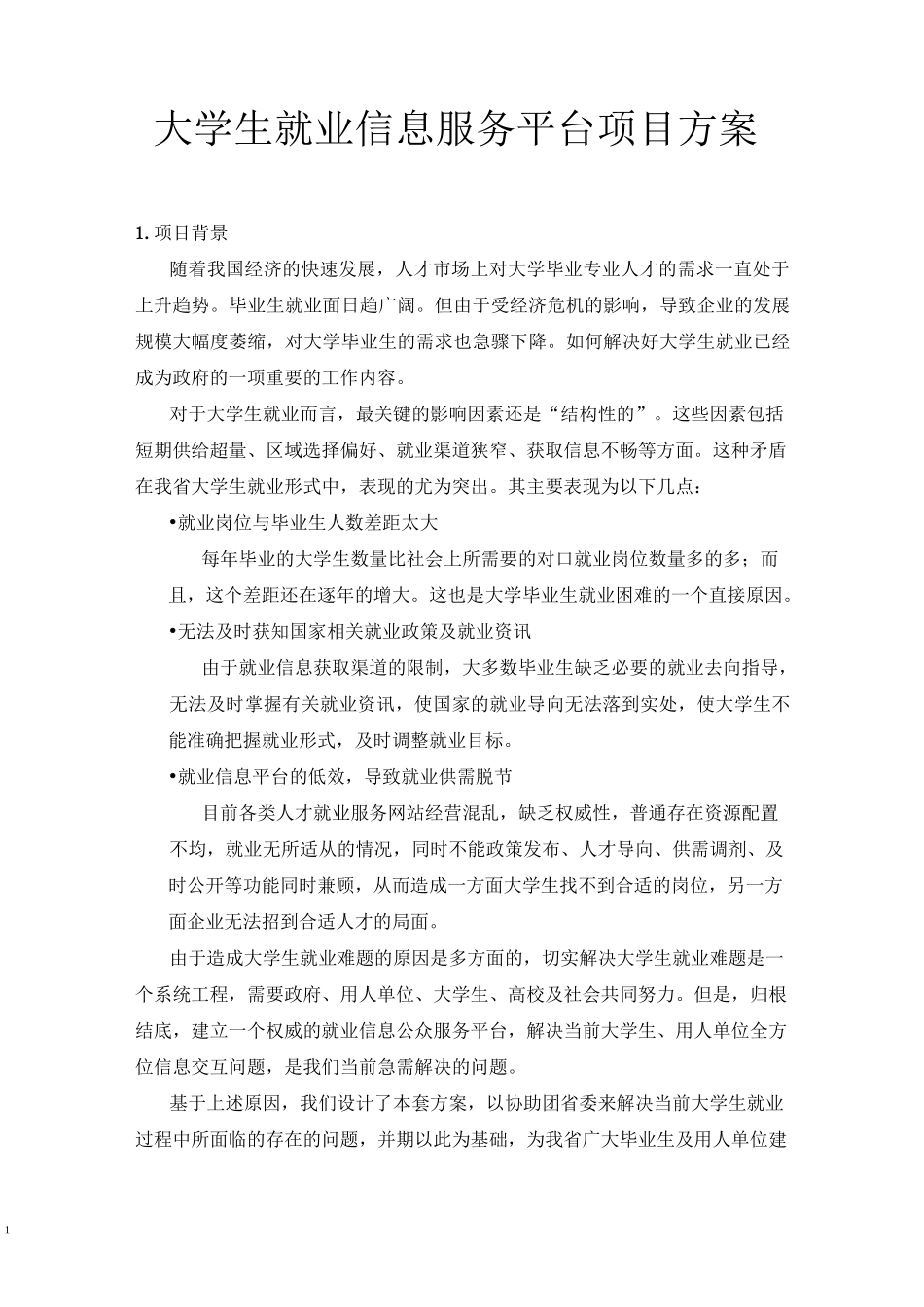 大学生就业信息服务平台项目方案_第2页