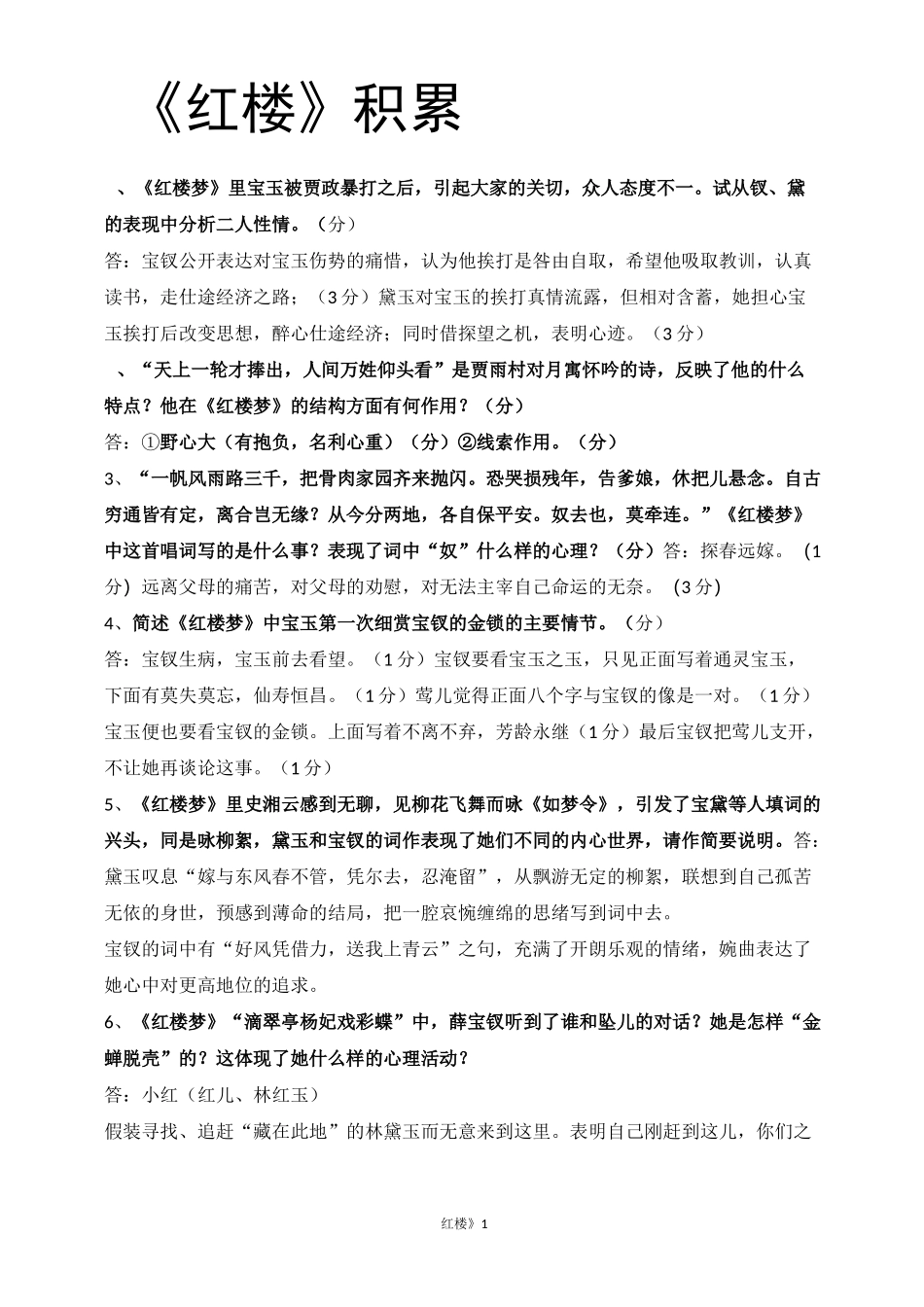 江苏高考语文附加名著《红楼》积累_第1页