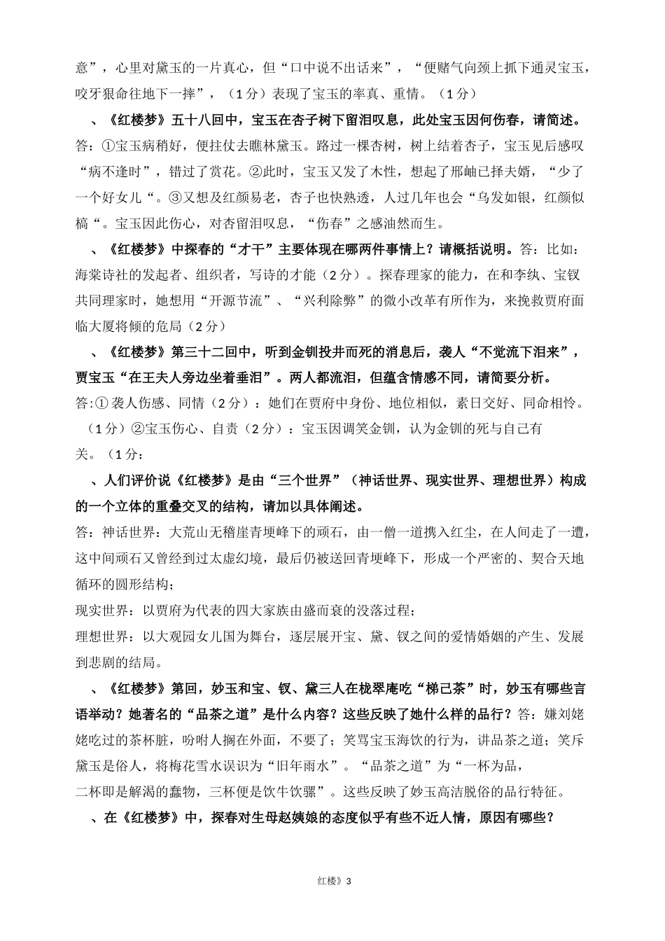 江苏高考语文附加名著《红楼》积累_第3页
