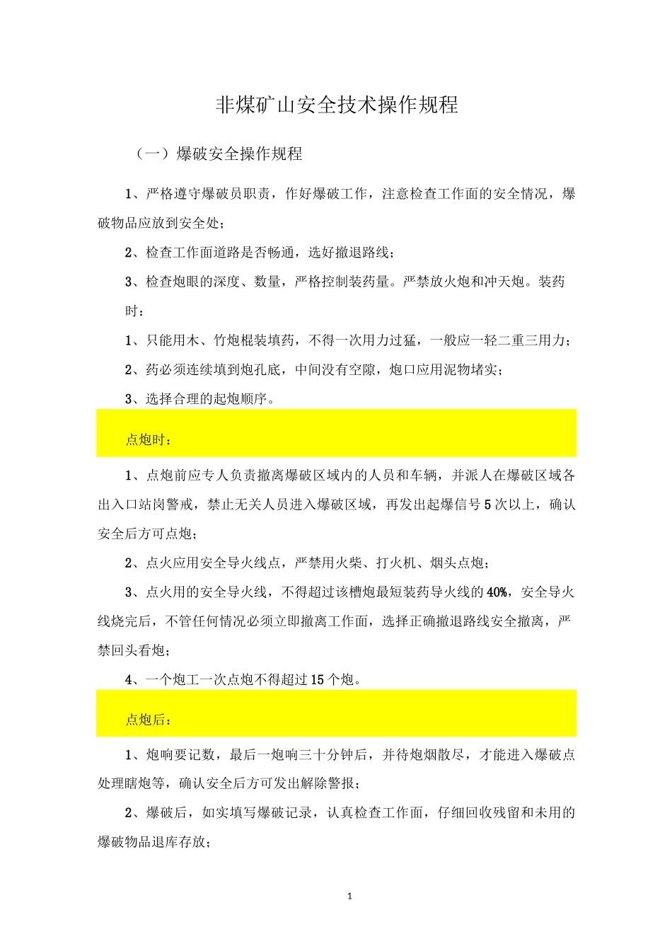 非煤矿山安全技术操作规程_第1页