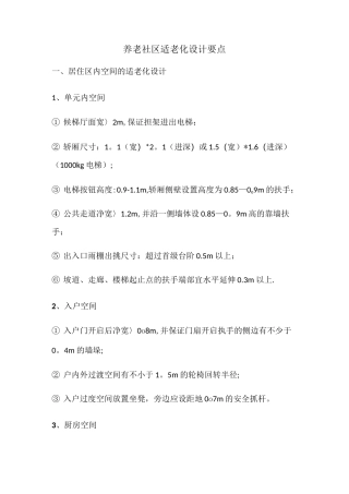 养老社区适老化设计要点