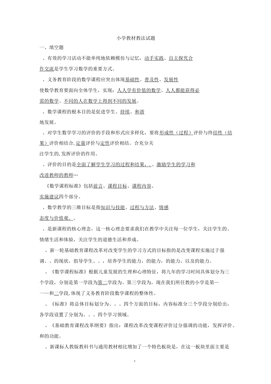小学数学教材教法试题及答案_第1页