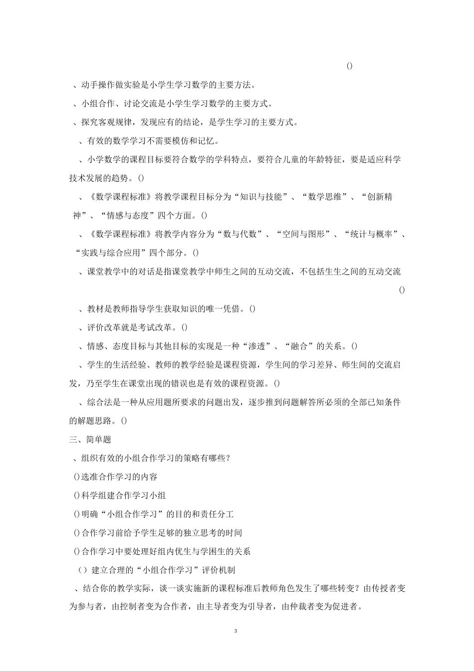 小学数学教材教法试题及答案_第3页