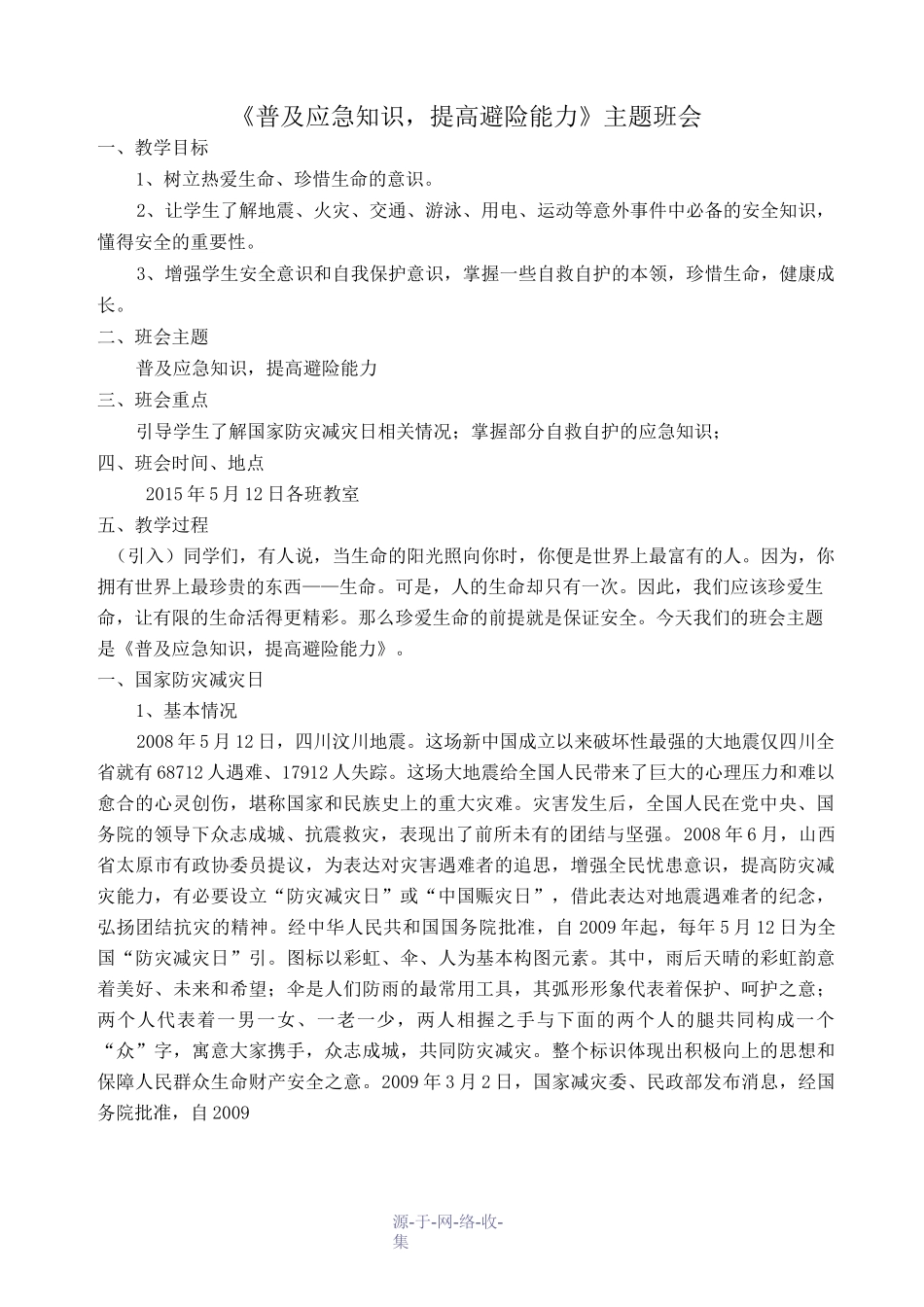 《普及应急知识-提高避险能力》班会教案_第1页
