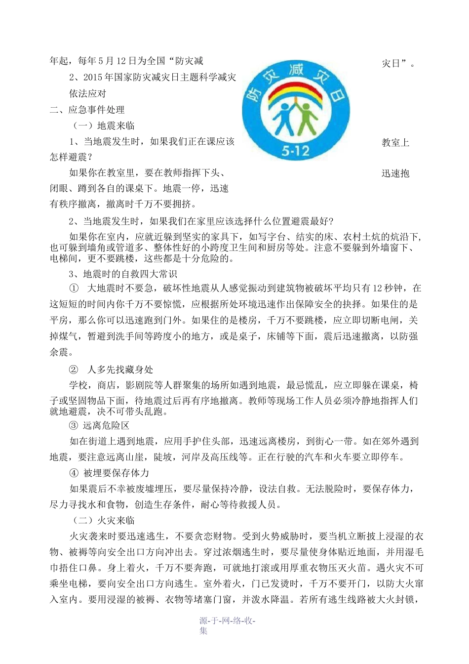 《普及应急知识-提高避险能力》班会教案_第2页