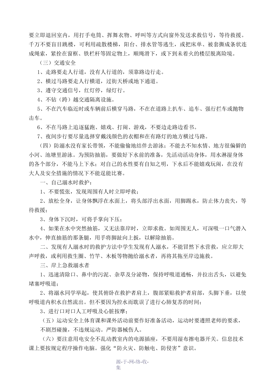 《普及应急知识-提高避险能力》班会教案_第3页