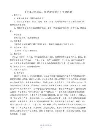 《普及应急知识-提高避险能力》班会教案