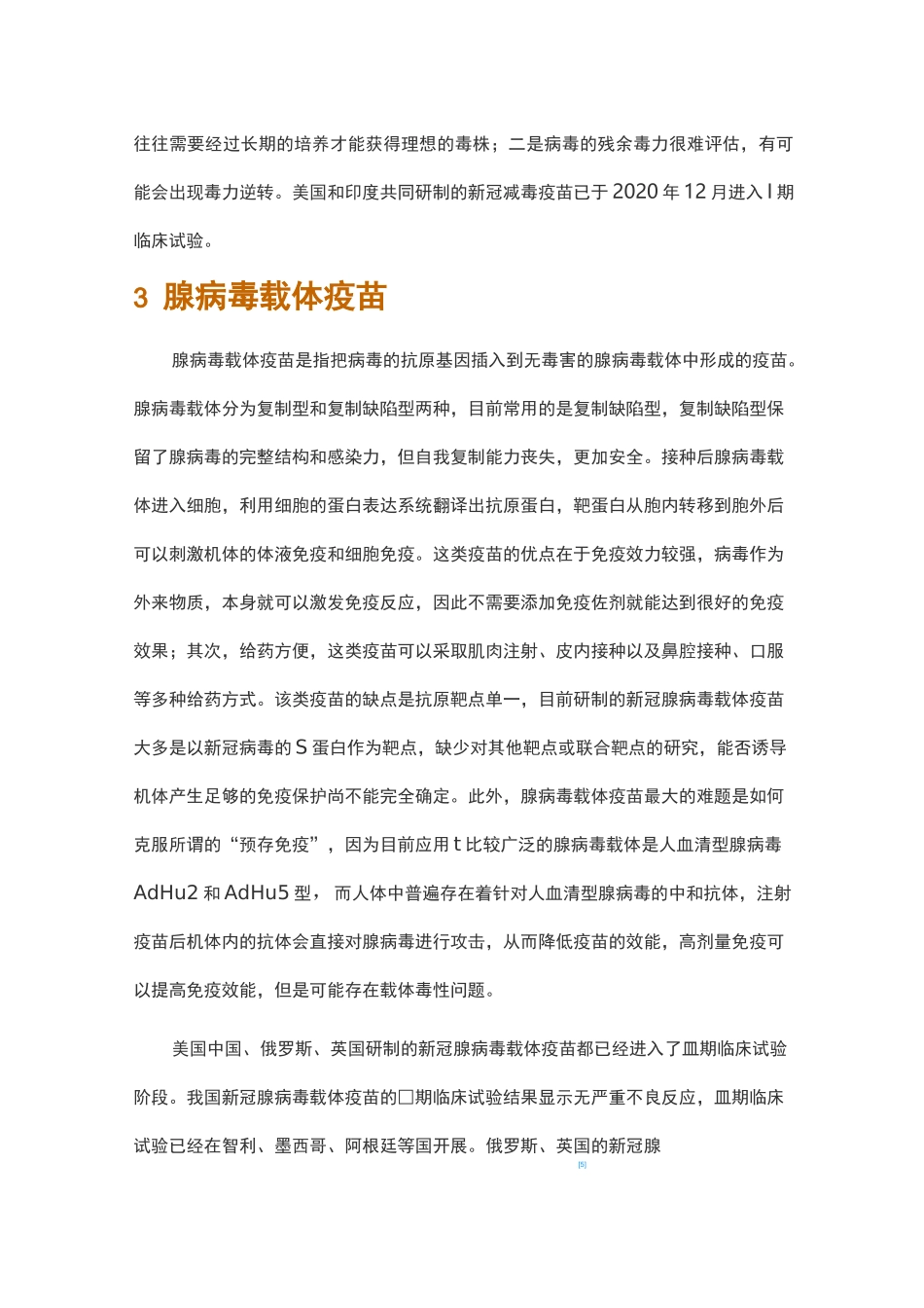 新冠病毒疫苗研发策略与进展概述_第3页
