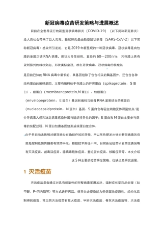 新冠病毒疫苗研发策略与进展概述