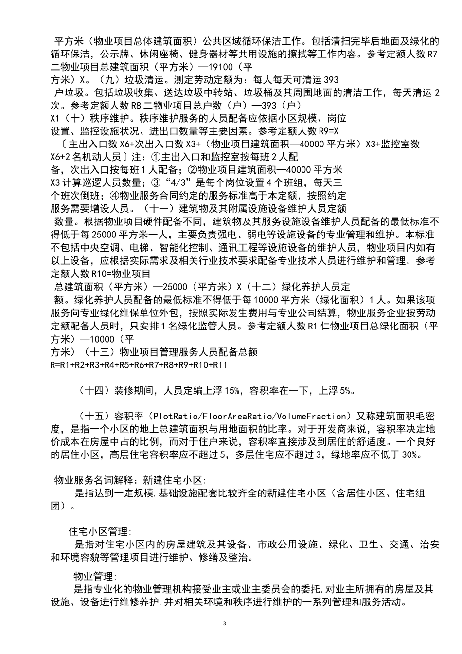 物业项目经理面试必备_第3页
