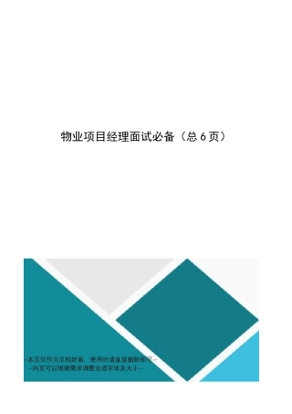 物业项目经理面试必备
