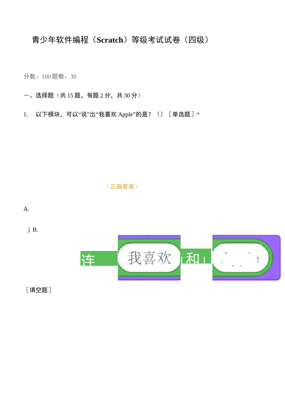 青少年软件编程(Scratch)等级考试..._第1页