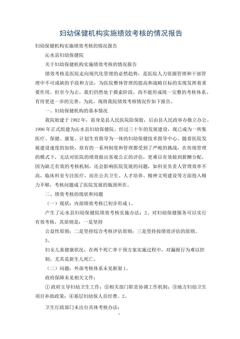 妇幼保健机构实施绩效考核的情况报告_第1页