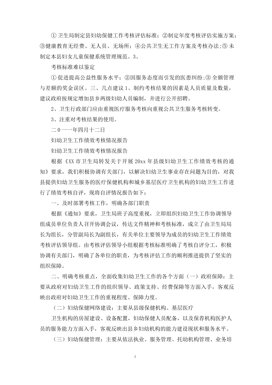 妇幼保健机构实施绩效考核的情况报告_第2页