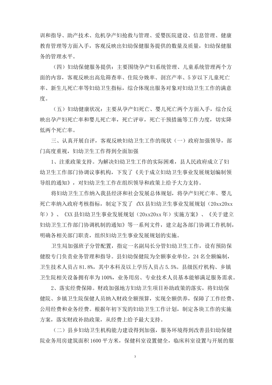妇幼保健机构实施绩效考核的情况报告_第3页