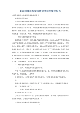 妇幼保健机构实施绩效考核的情况报告