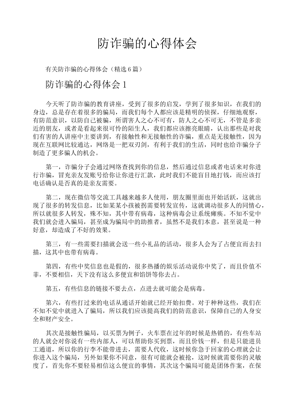 防诈骗的心得体会_第1页