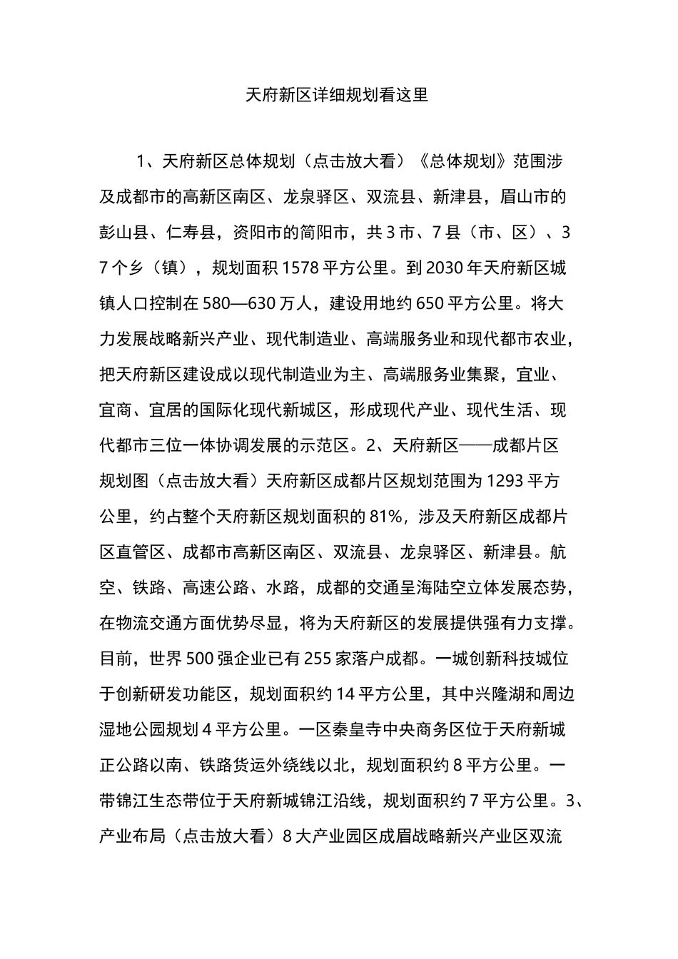 天府新区详细规划看这里_第1页
