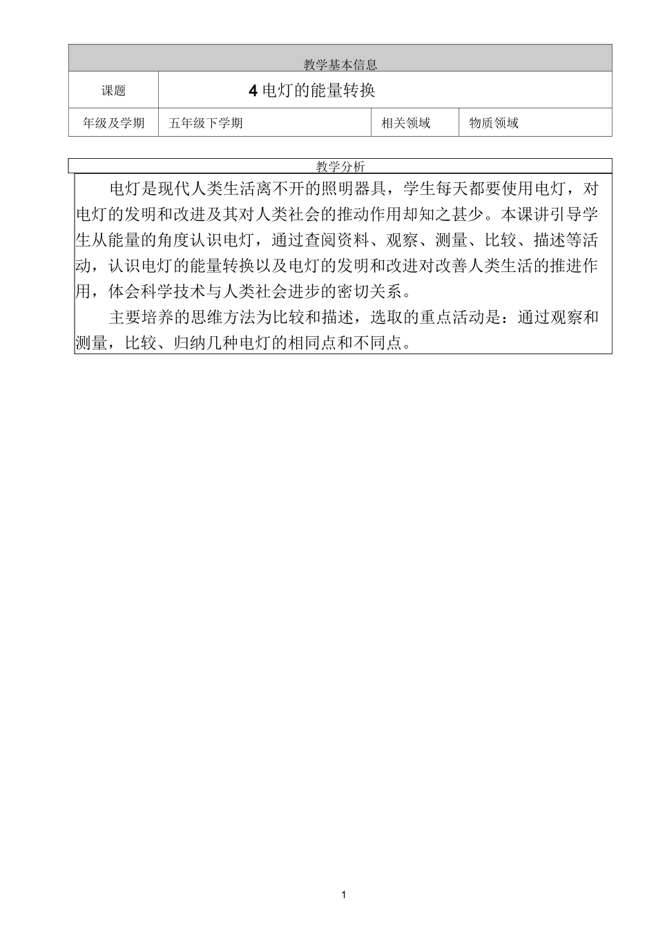 人教鄂教版五年级科学下册电灯的能量转换_第1页
